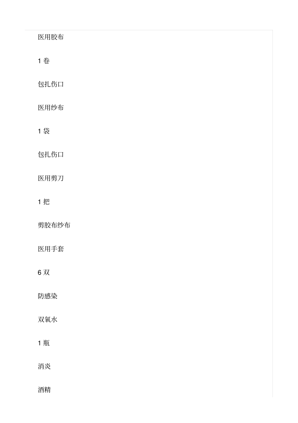 精品范文--风电场急救用品管理规定_第3页