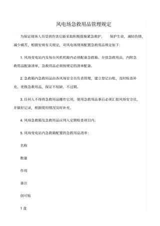 精品范文--风电场急救用品管理规定