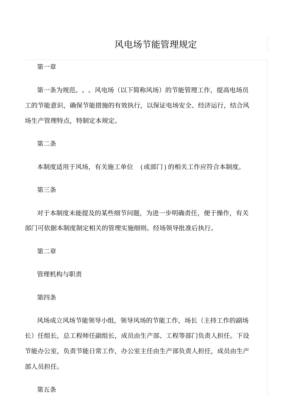 精品范文--风电场节能管理规定_第1页