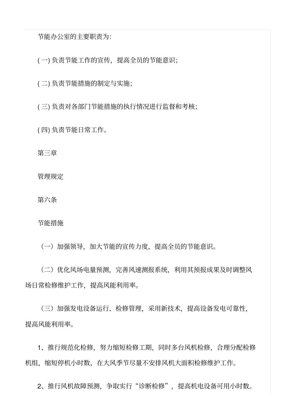 精品范文--风电场节能管理规定_第2页