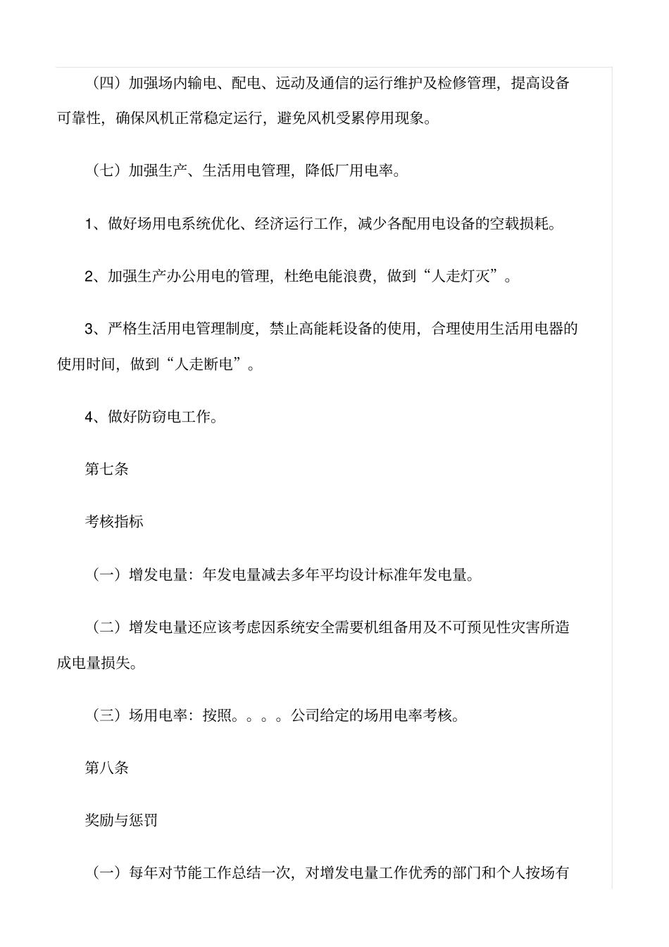 精品范文--风电场节能管理规定_第3页