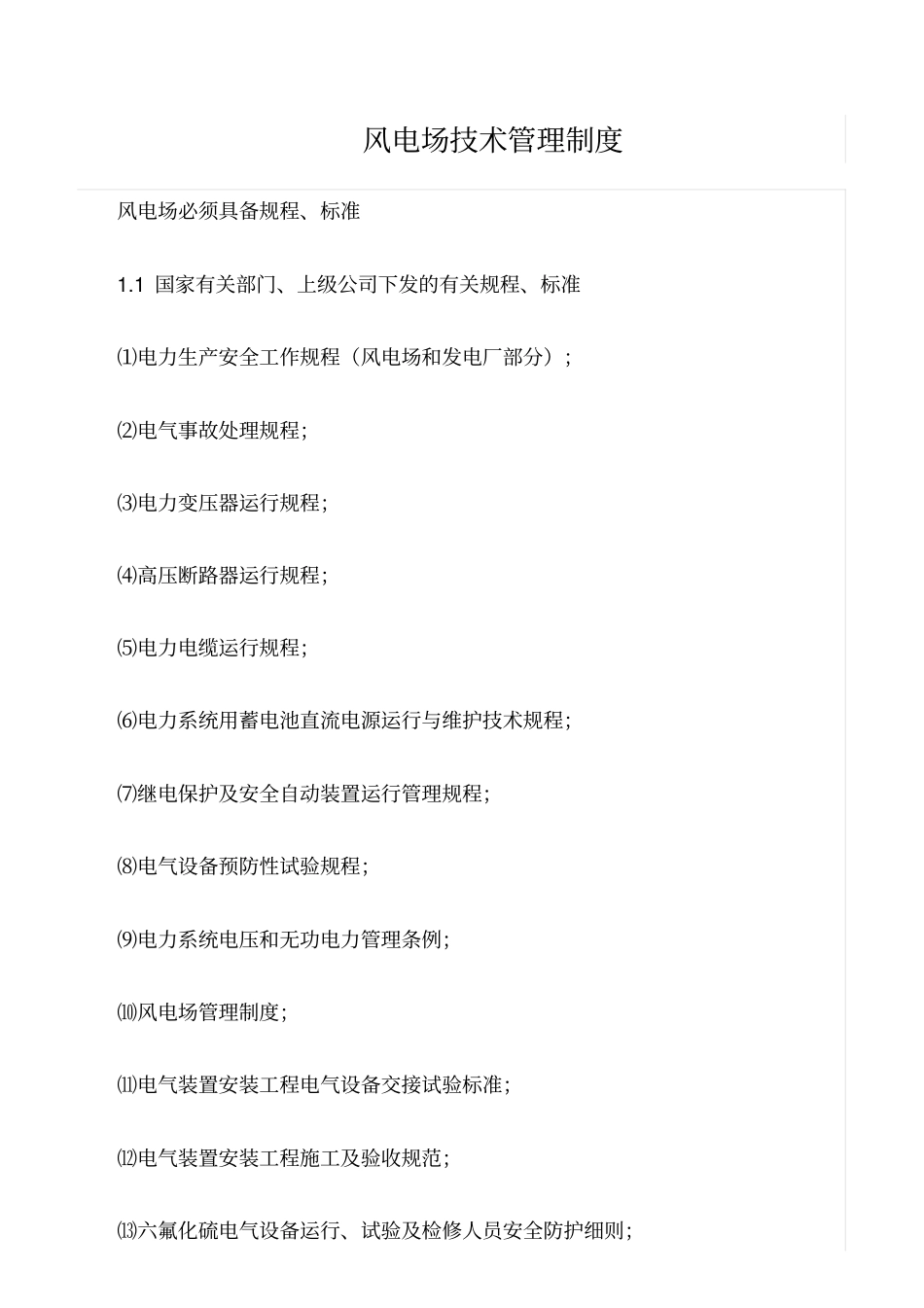 精品范文--风电场技术管理制度_第1页