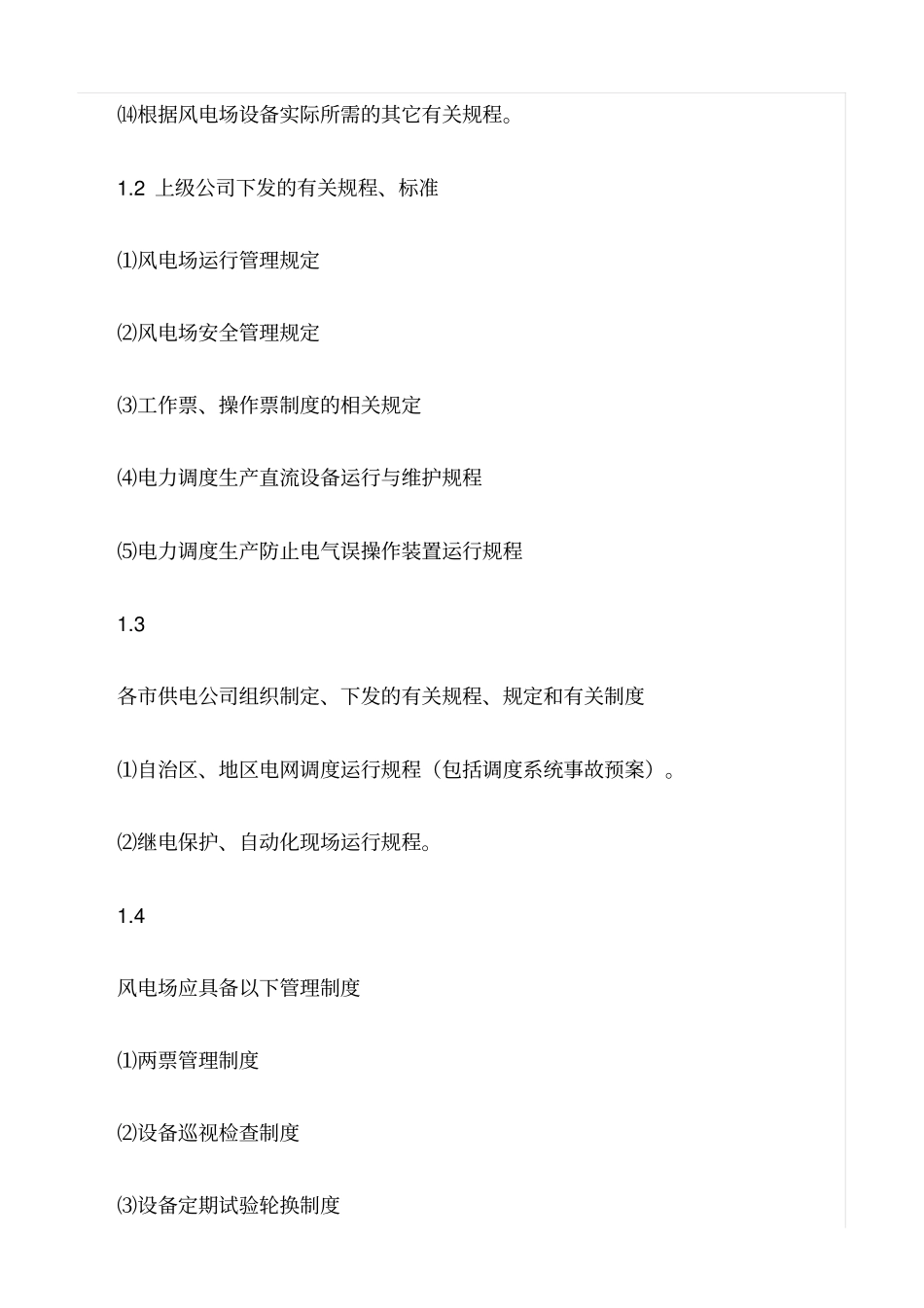 精品范文--风电场技术管理制度_第2页