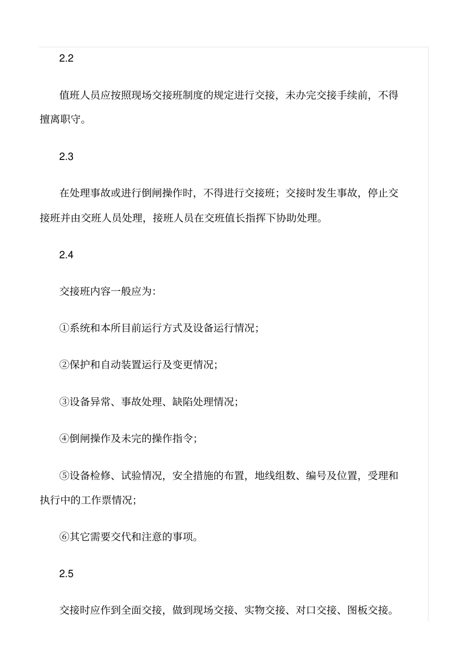 精品范文--风电场运行管理制度_第2页