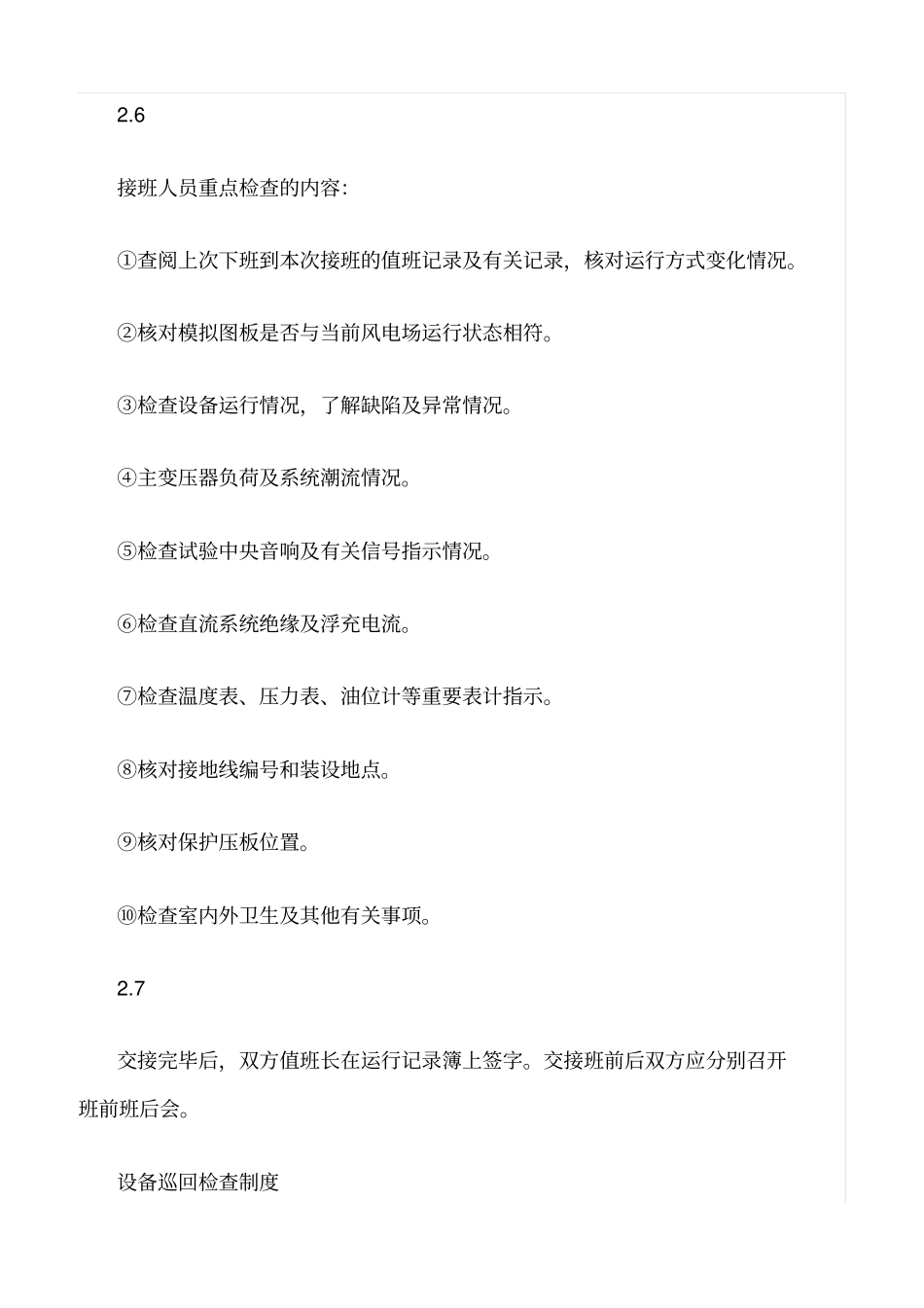 精品范文--风电场运行管理制度_第3页