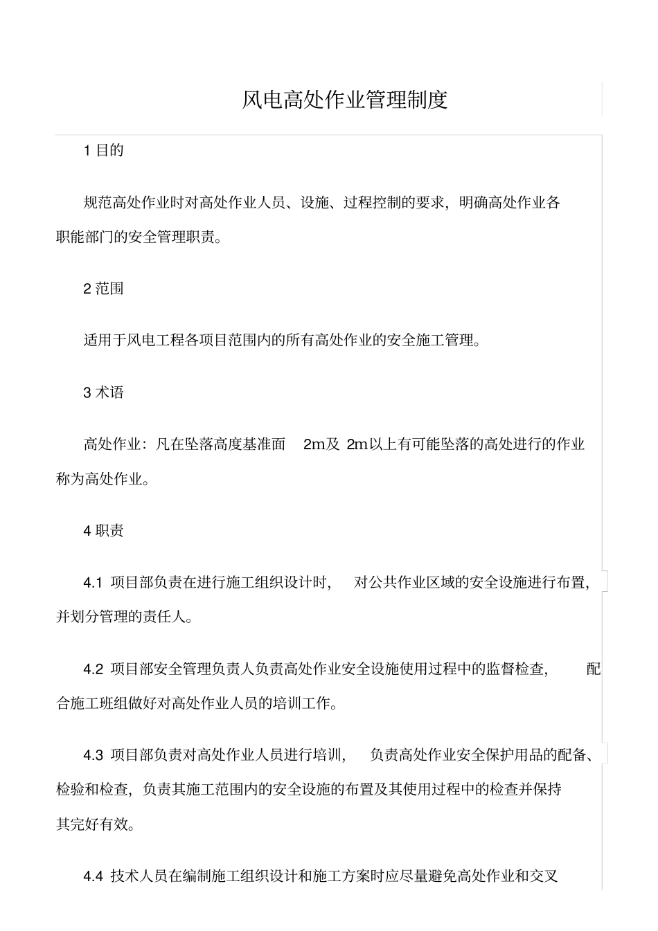 精品范文--风电高处作业管理制度_第1页