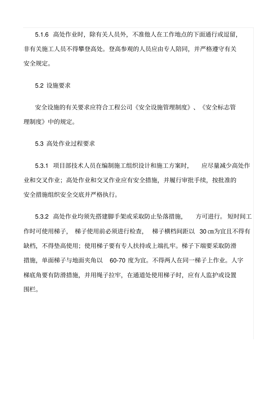 精品范文--风电高处作业管理制度_第3页