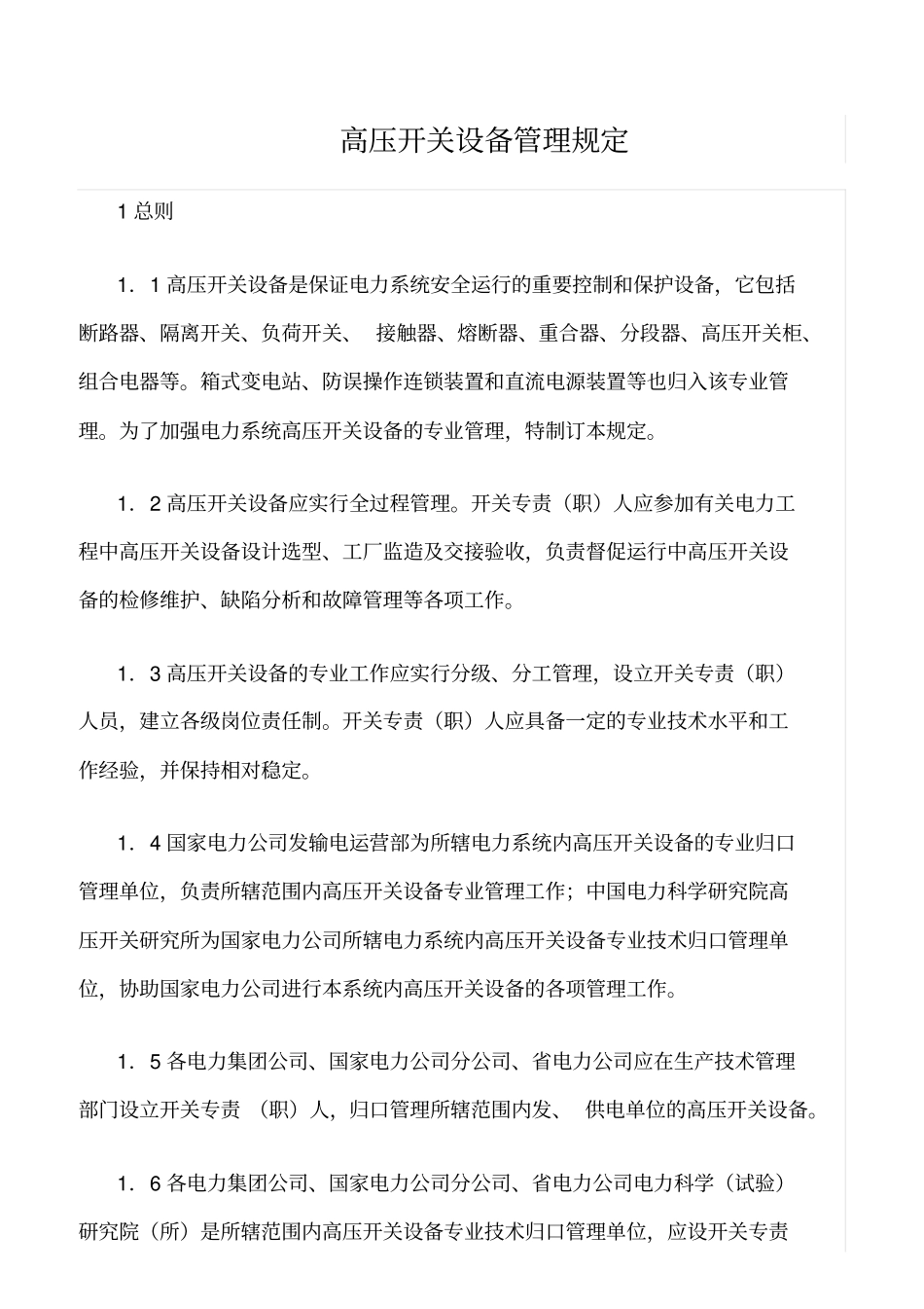 精品范文--高压开关设备管理规定_第1页