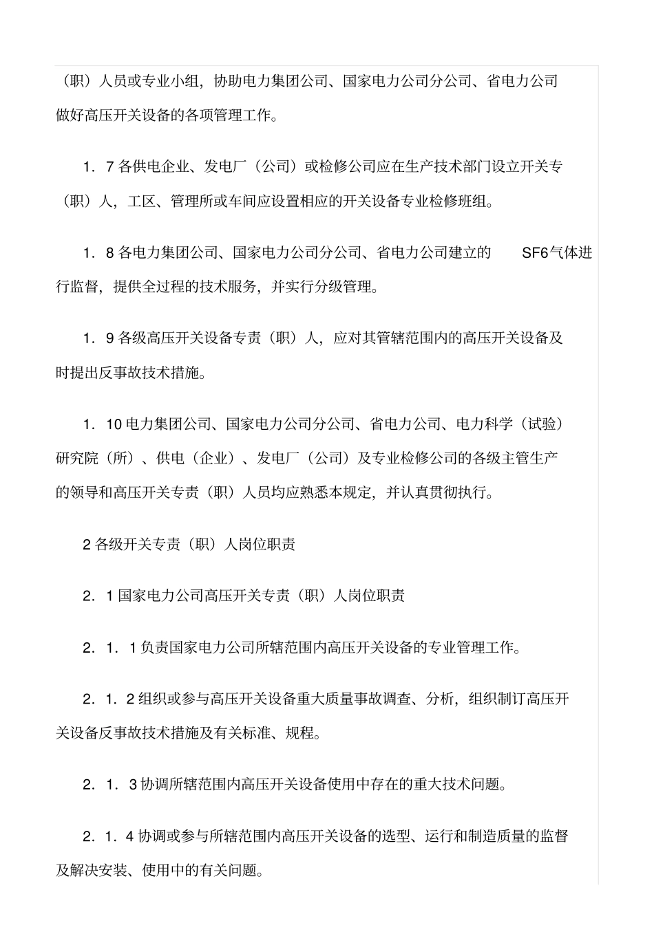 精品范文--高压开关设备管理规定_第2页