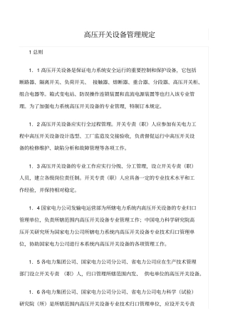 精品范文--高压开关设备管理规定