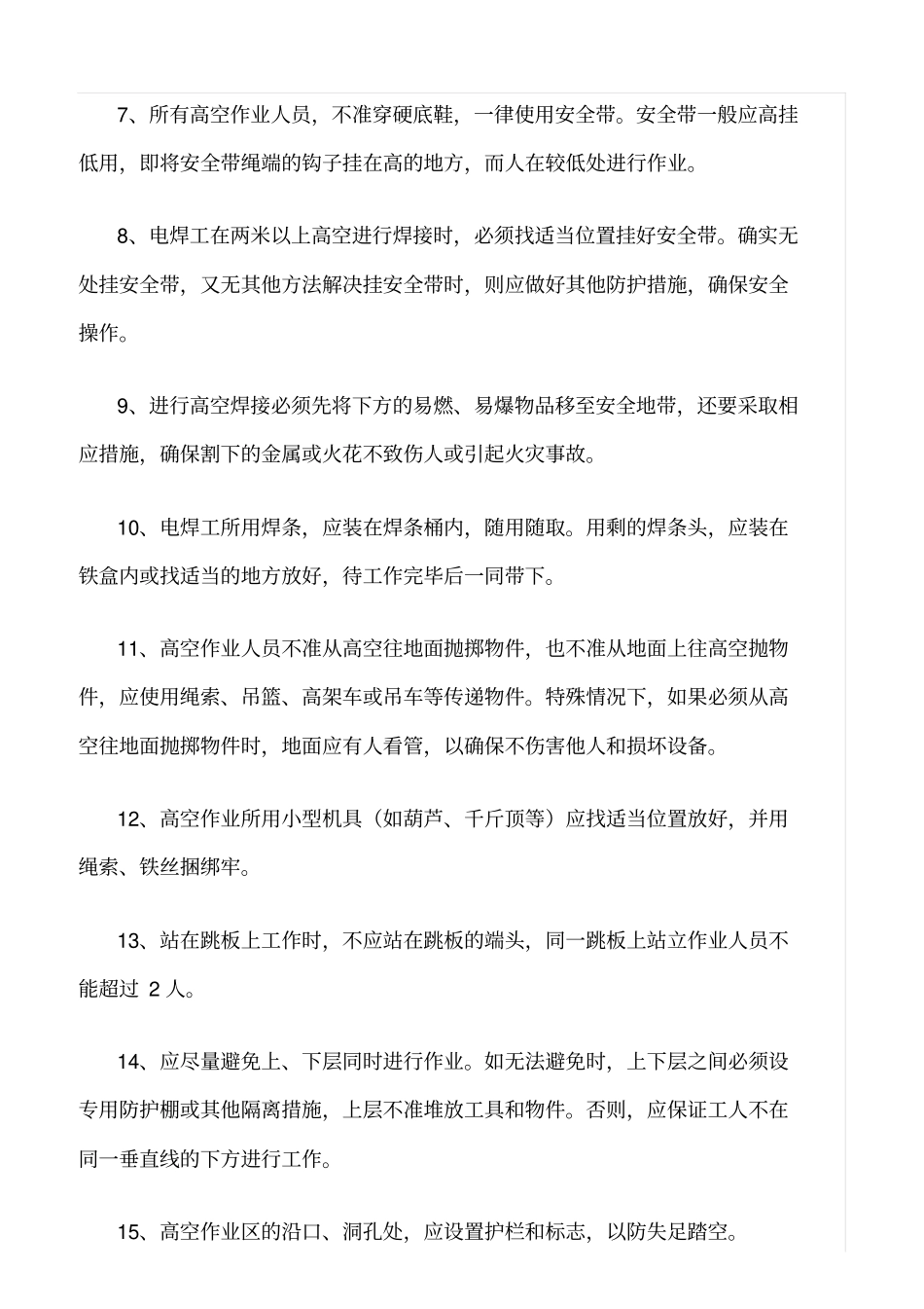 精品范文--风电场高空作业安全管理规定_第2页