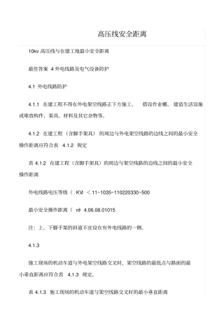 精品范文--高压线安全距离