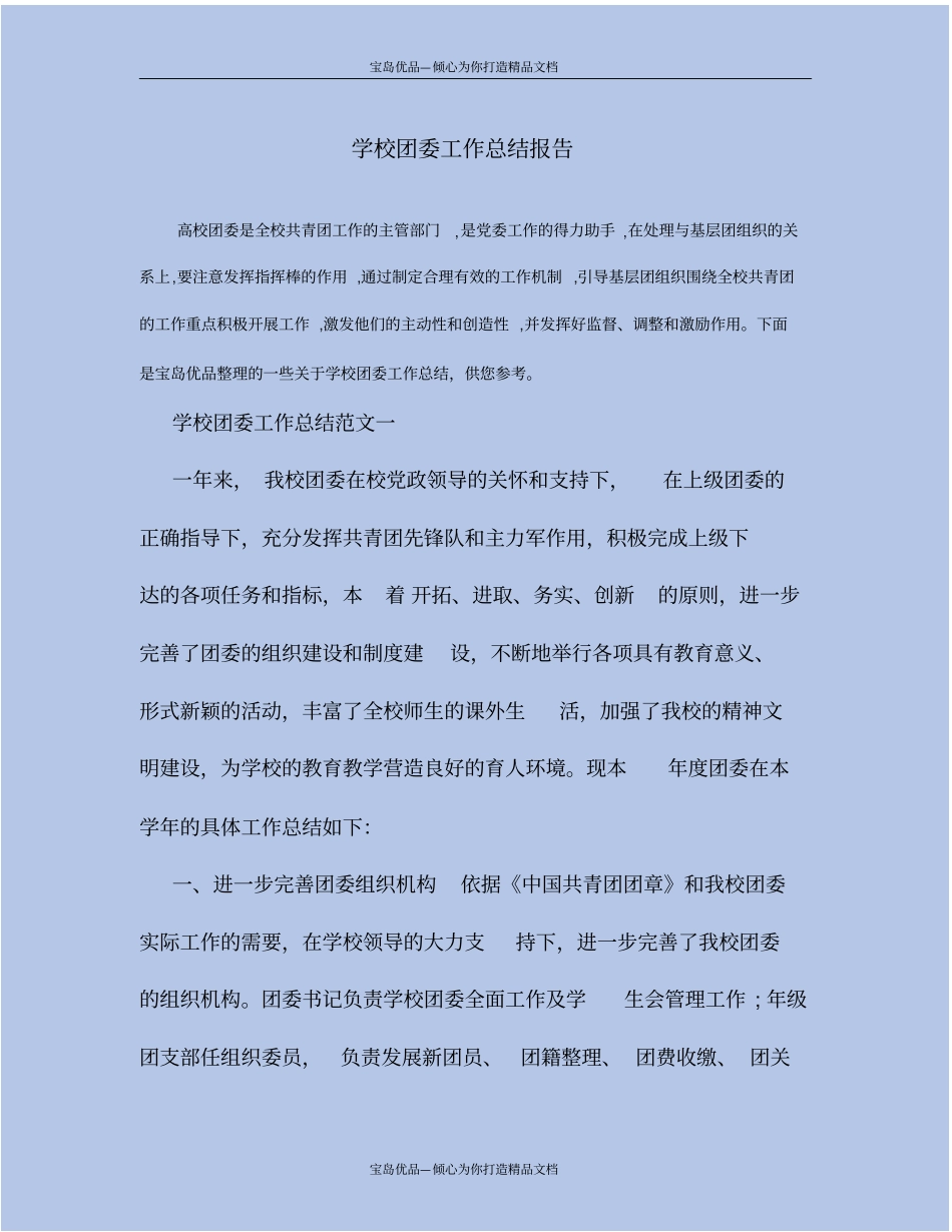 精品范文系列】学校团委工作总结报告_第2页
