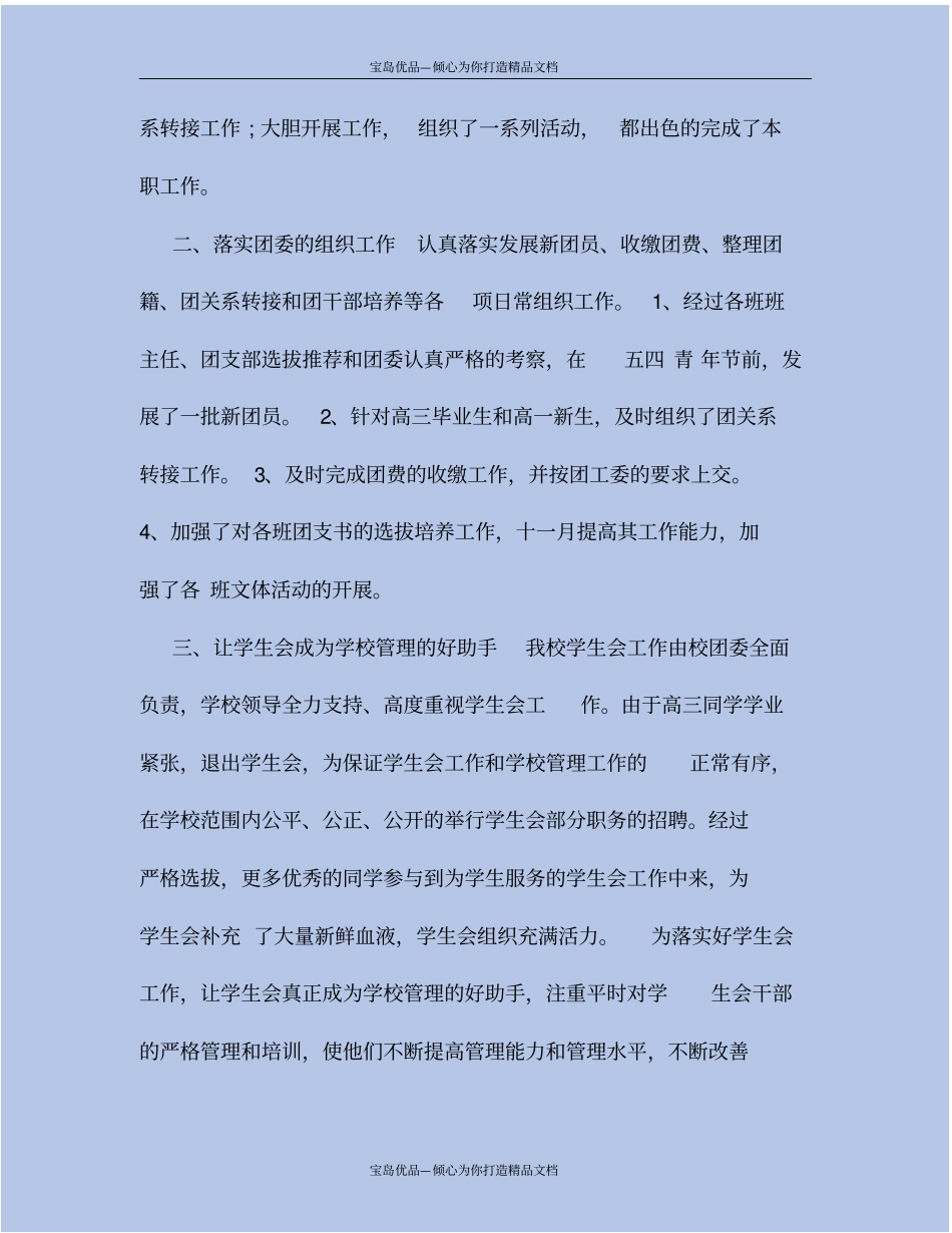 精品范文系列】学校团委工作总结报告_第3页