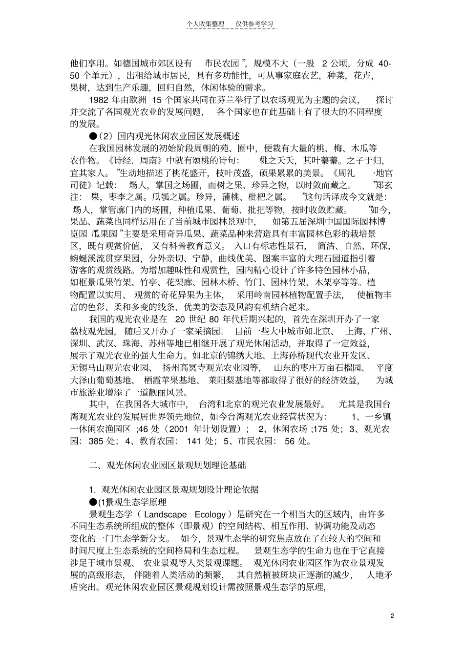 精品观光休闲农业园区景观规划设计的理论与实践_第2页