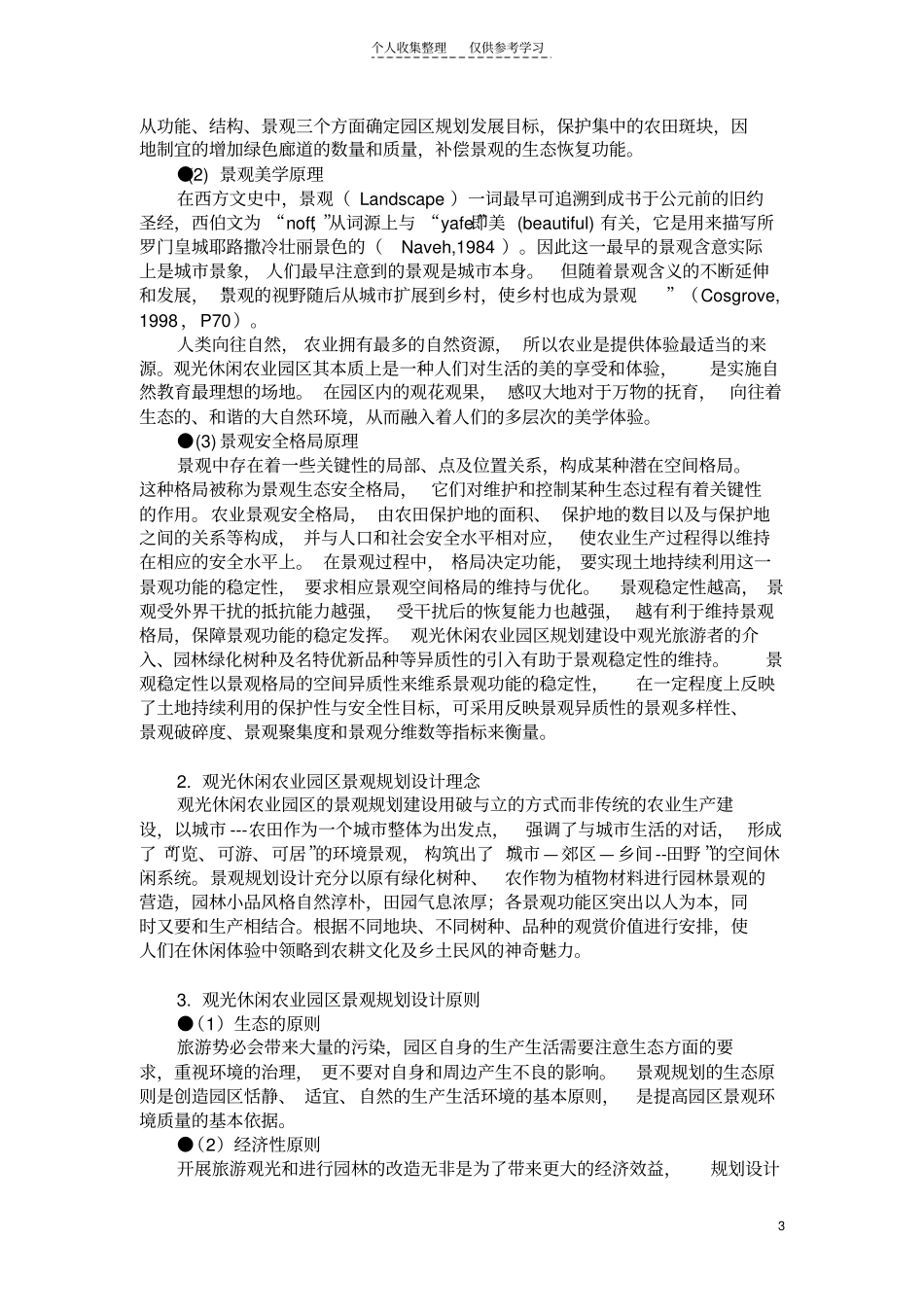 精品观光休闲农业园区景观规划设计的理论与实践_第3页