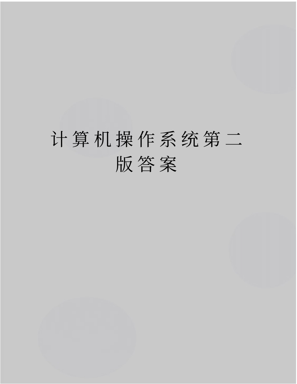 精品计算机操作系统第二版答案_第1页