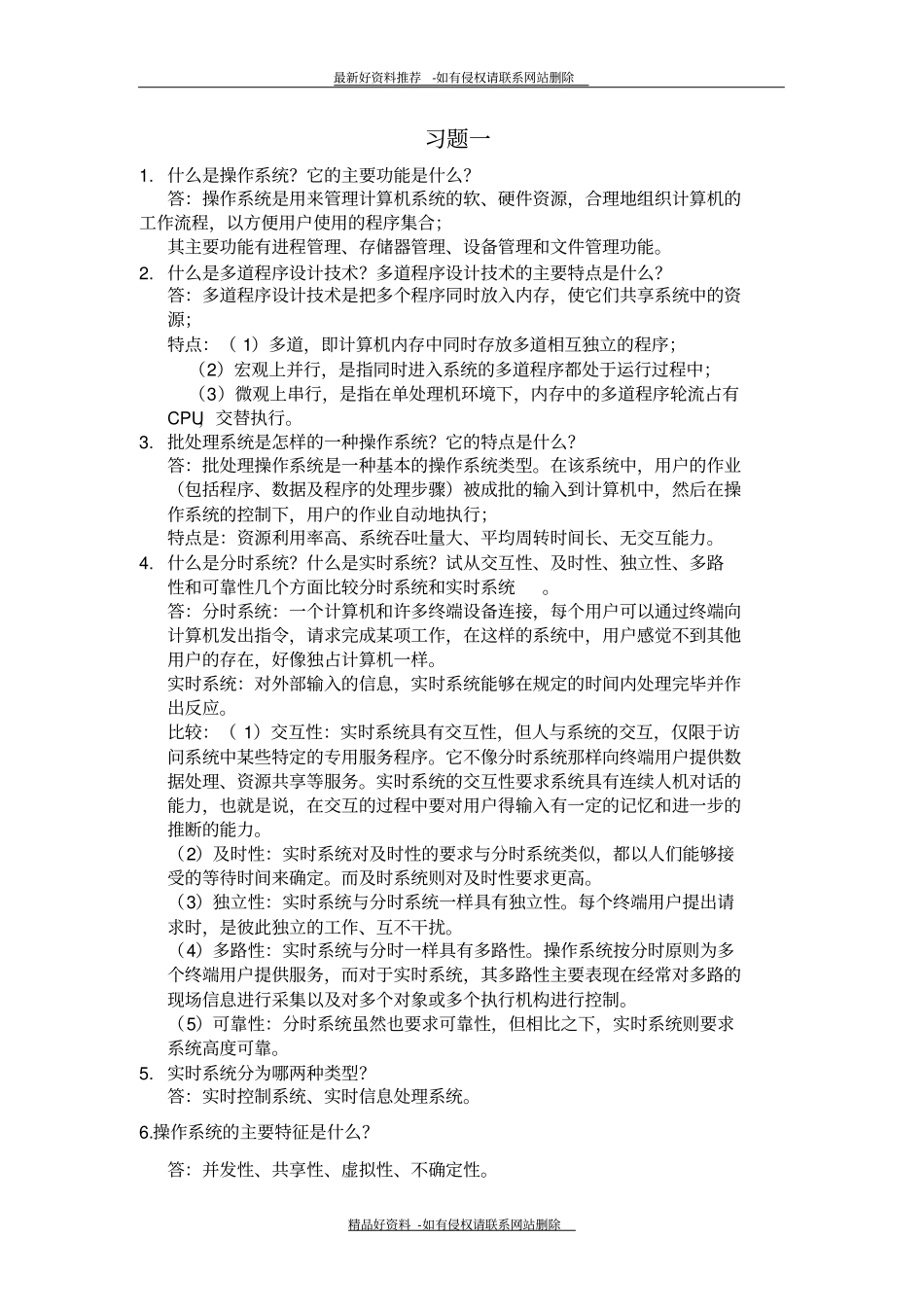 精品计算机操作系统第二版答案_第2页