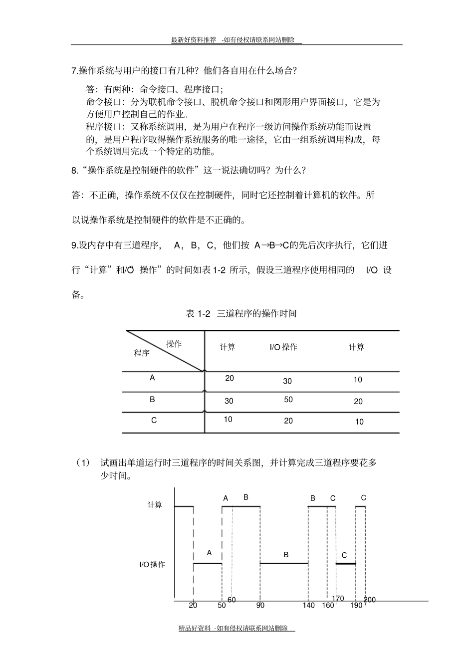 精品计算机操作系统第二版答案_第3页