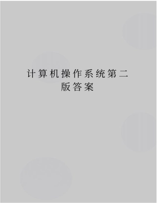 精品计算机操作系统第二版答案