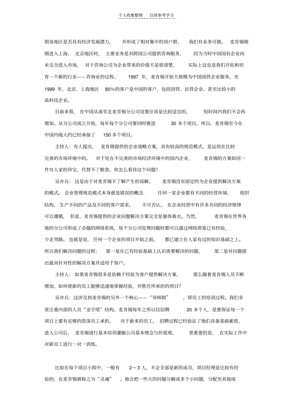 精品访麦肯锡中国公司新任董事_第3页