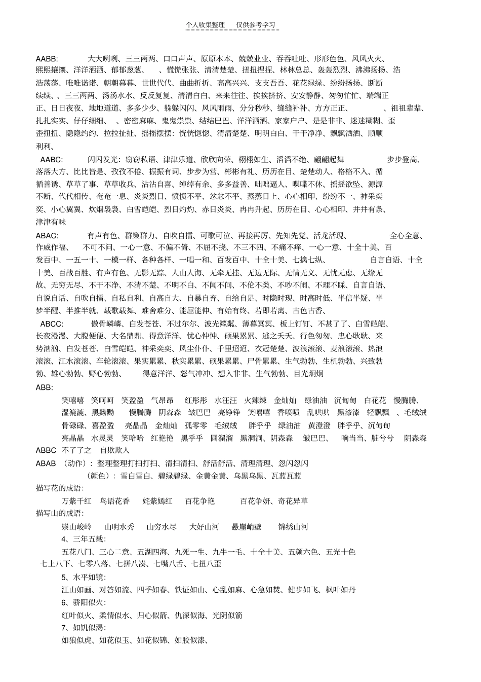 精品词语分类大全_第1页