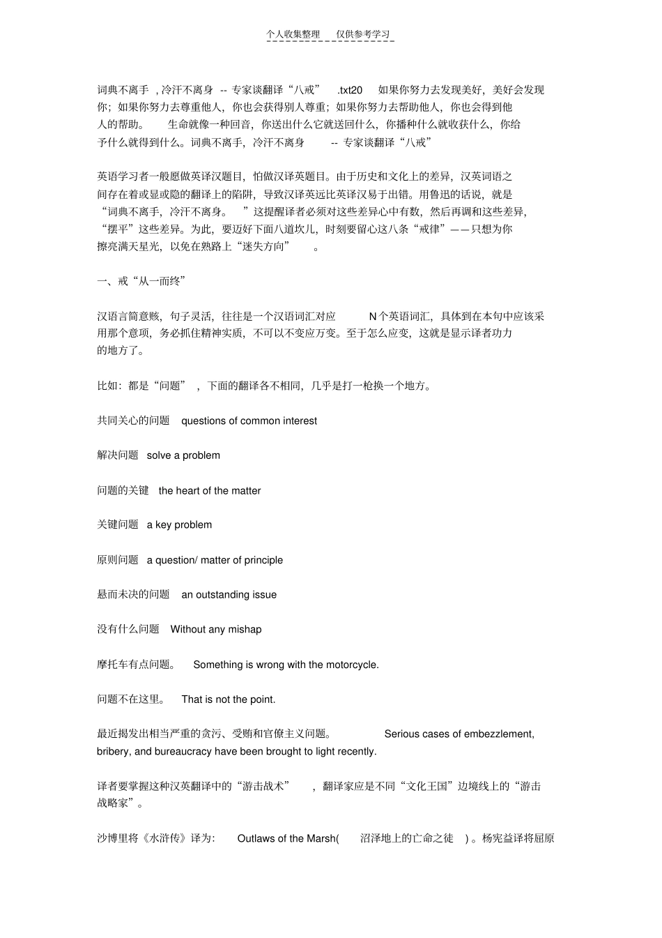 精品词典不离手,冷汗不离身--专家谈翻译八戒_第1页