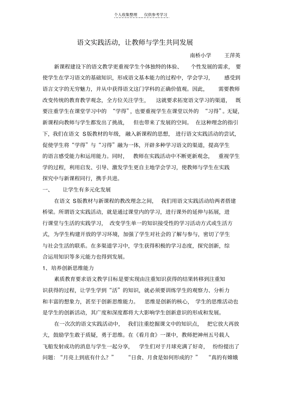 精品语文实践活动,让教师与学生共同发展_第1页