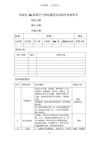 精品试验室UL标准空气净化器型式试验作业指导书1