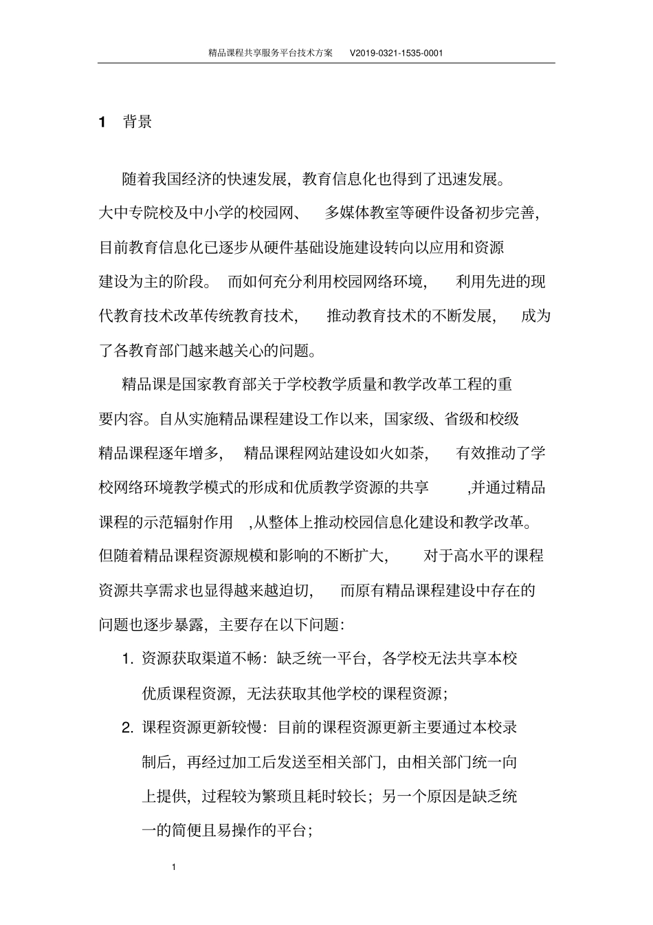 精品课程共享服务平台技术方案_第3页