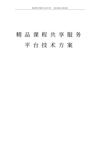 精品课程共享服务平台技术方案