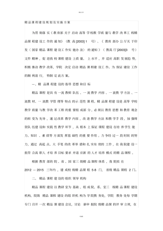 精品课程建设规划及实施方案