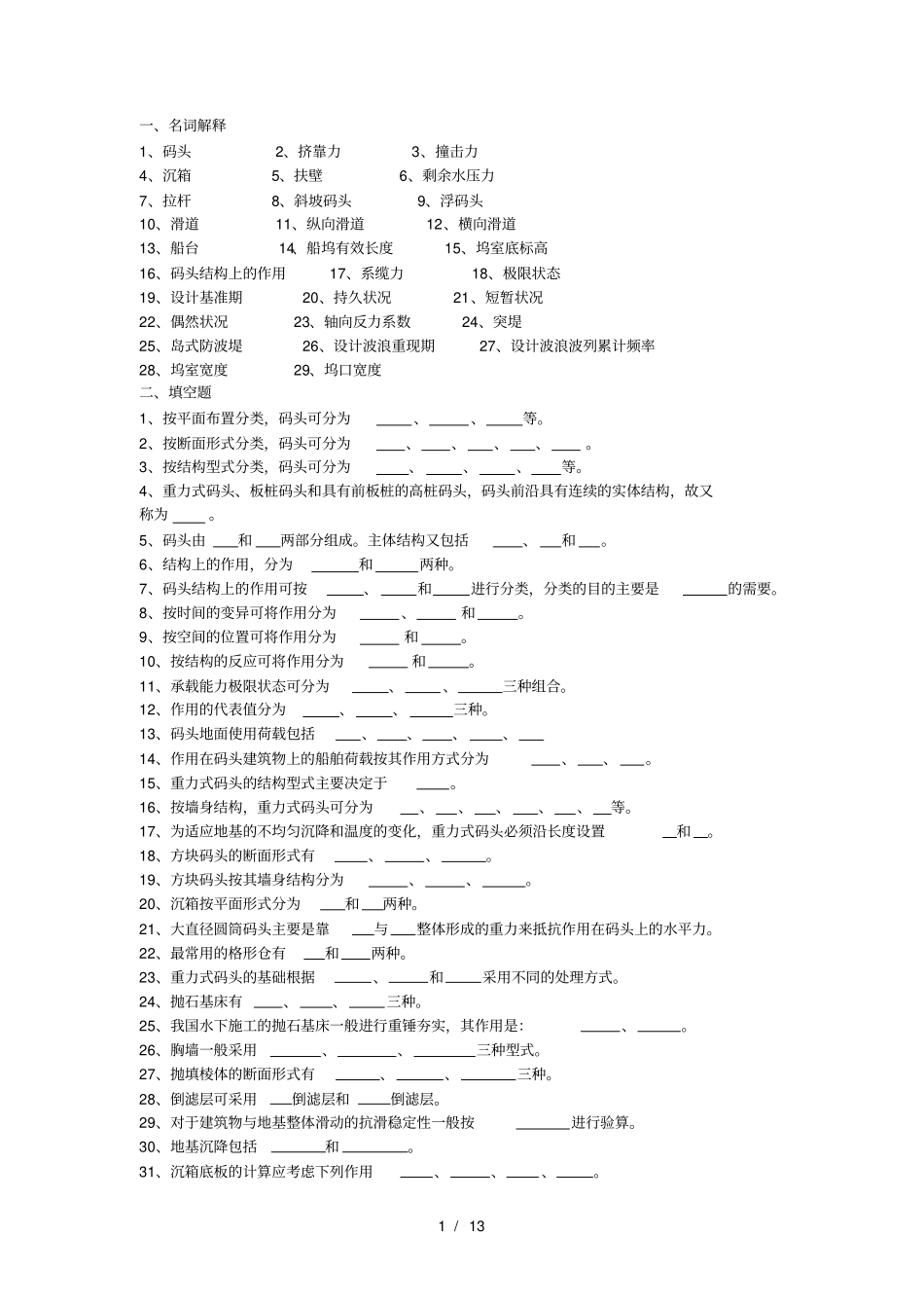 精品课程港口水工建筑物习题集及复习资料_第1页