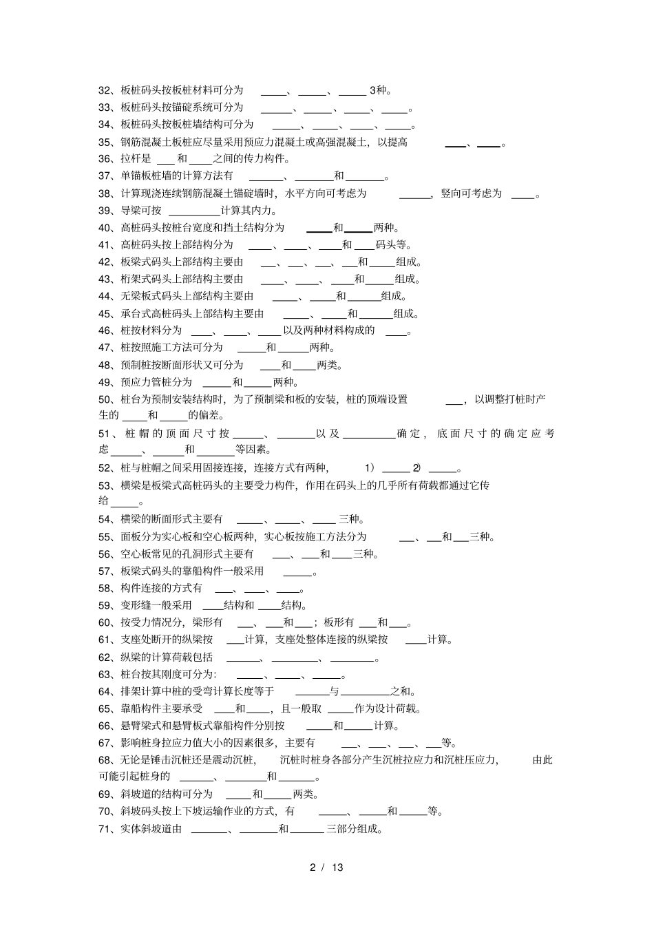 精品课程港口水工建筑物习题集及复习资料_第2页