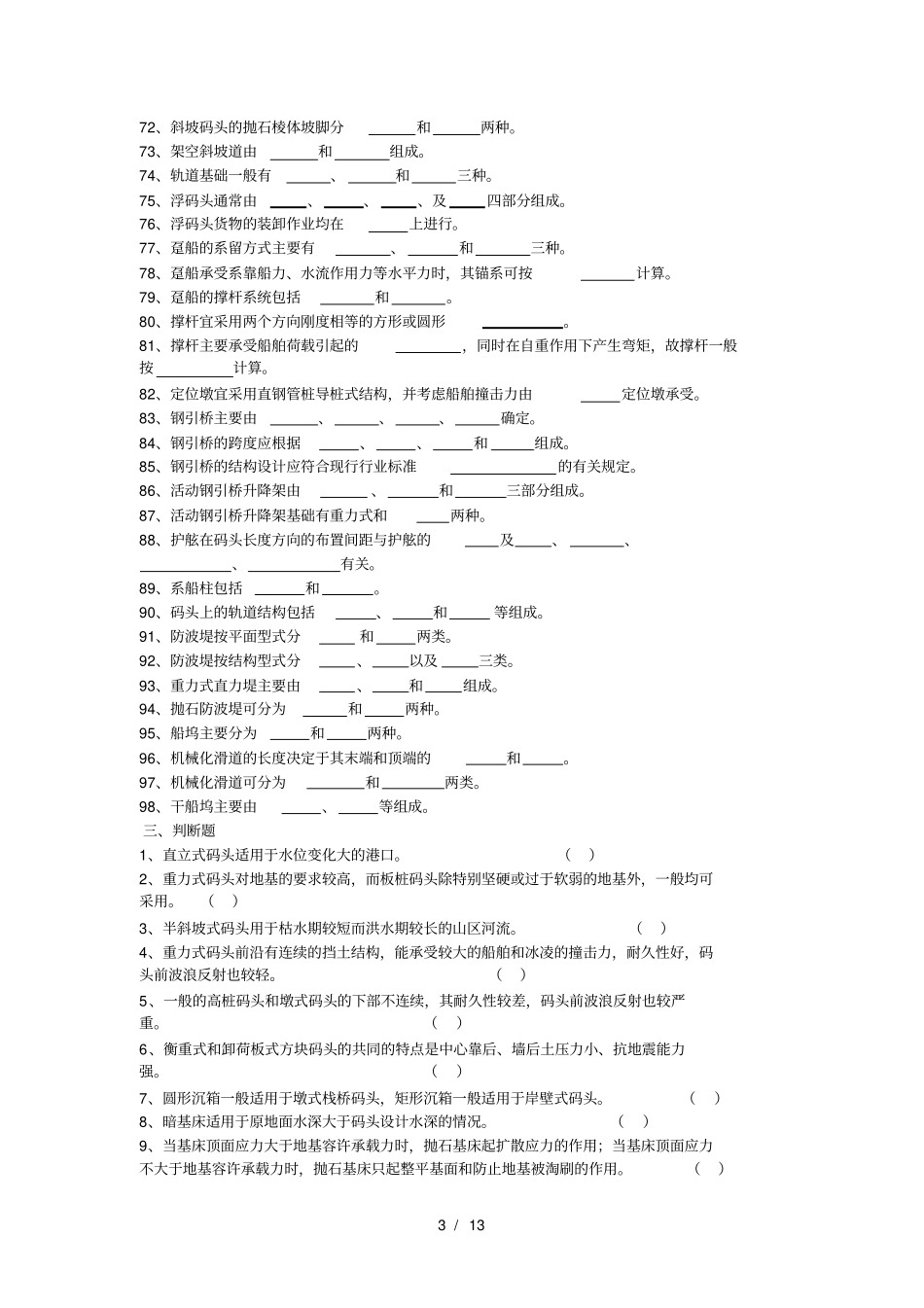 精品课程港口水工建筑物习题集及复习资料_第3页