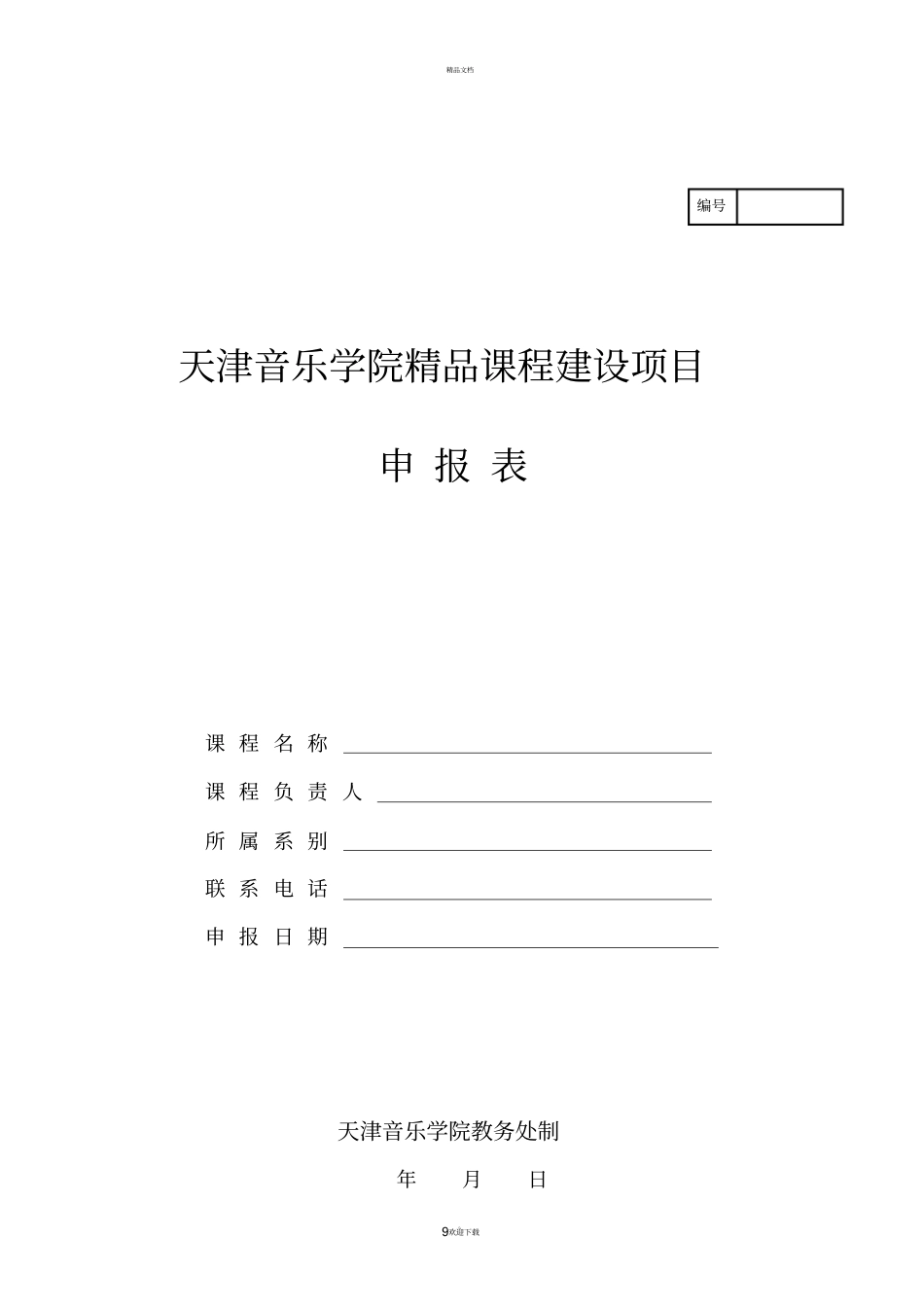 精品课程申报书_第1页