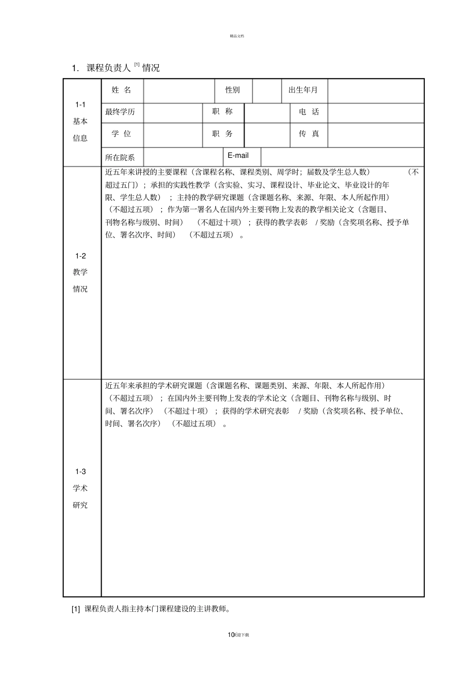 精品课程申报书_第2页