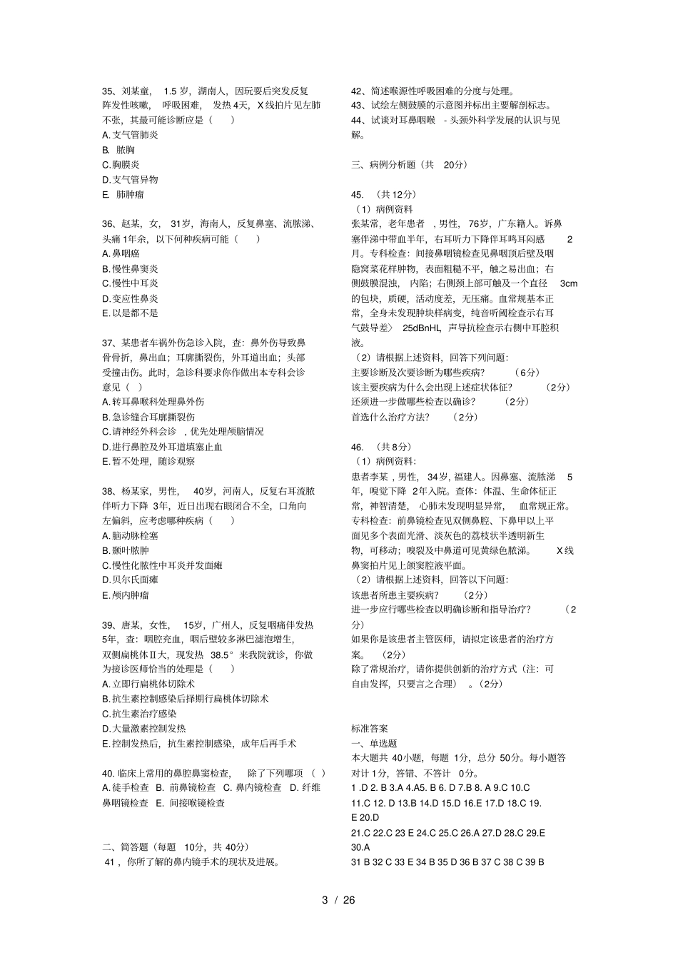 精品课程耳鼻喉往年试题_第3页