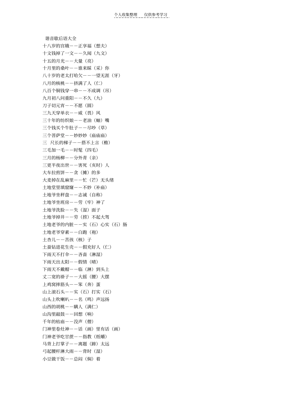 精品谐音歇后语大全89114_第1页