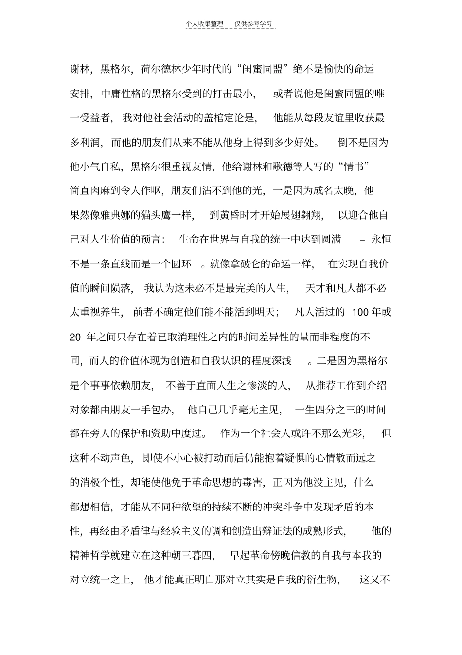 精品谢林,黑格尔,荷尔德林之闺蜜同盟的心灵斗争与悲剧宿命_第1页