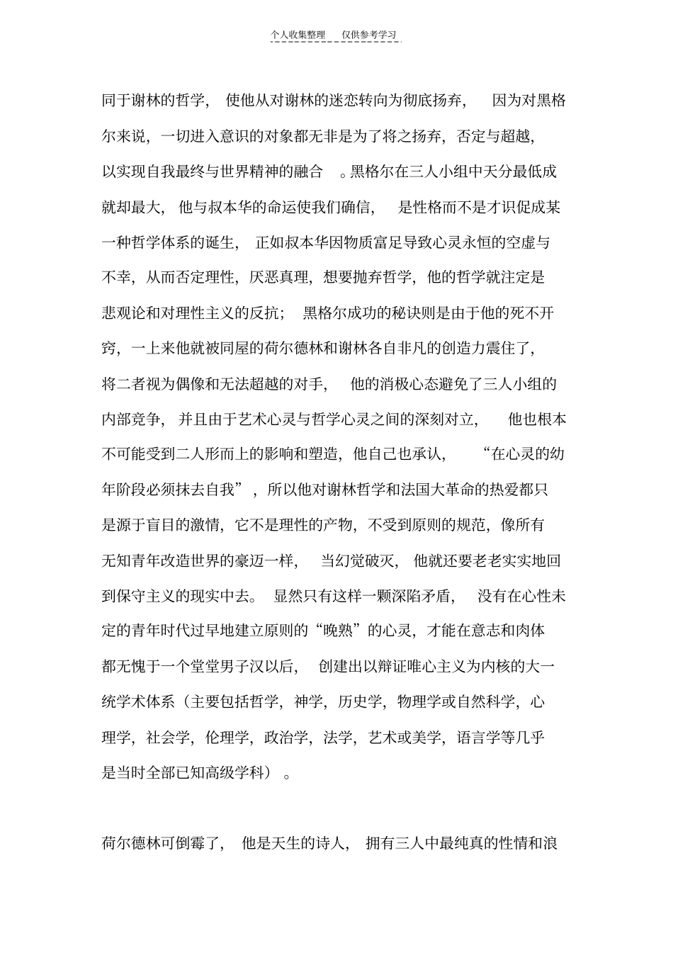 精品谢林,黑格尔,荷尔德林之闺蜜同盟的心灵斗争与悲剧宿命_第2页