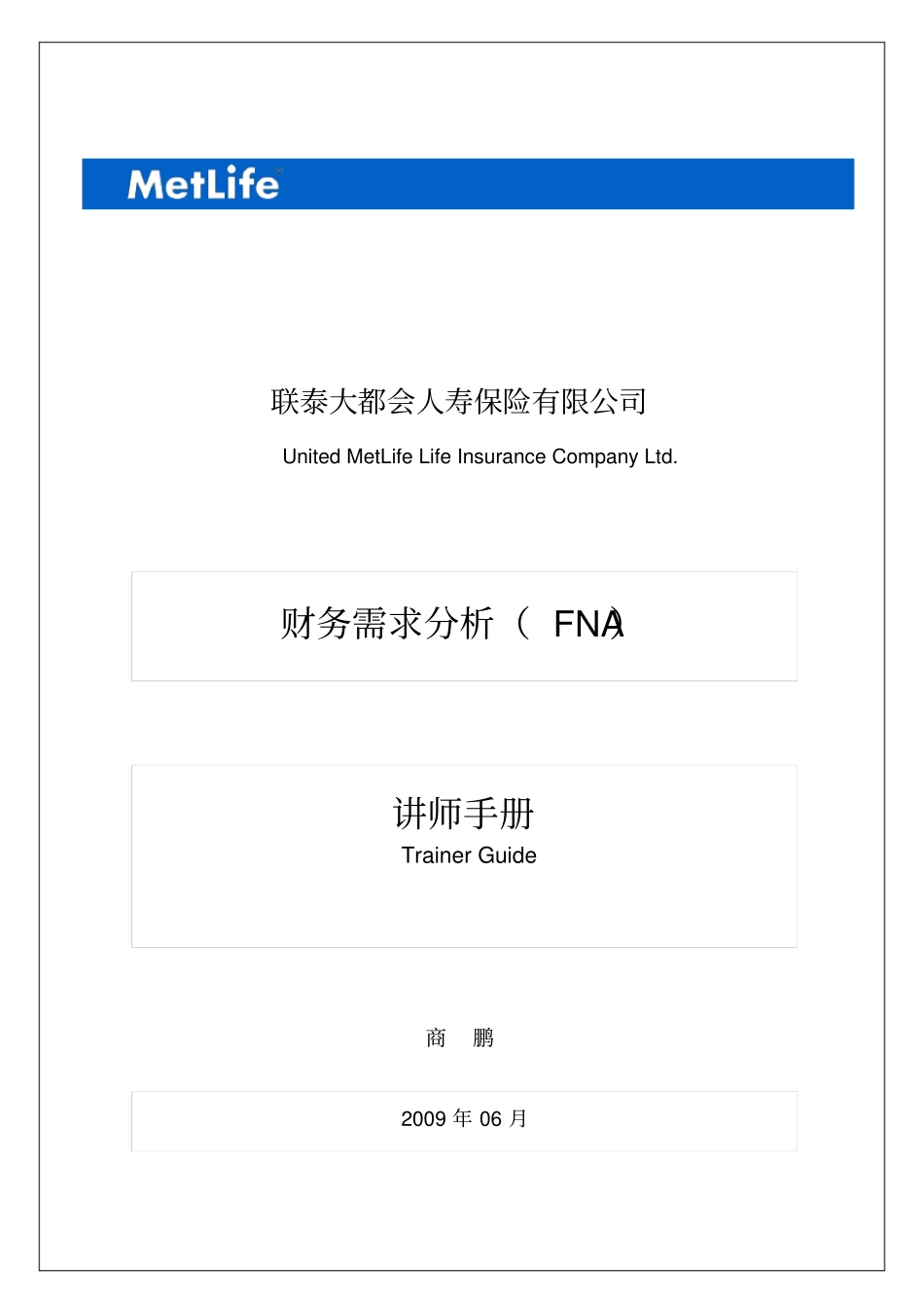 精品财务需求分析FNA讲师手册_第1页