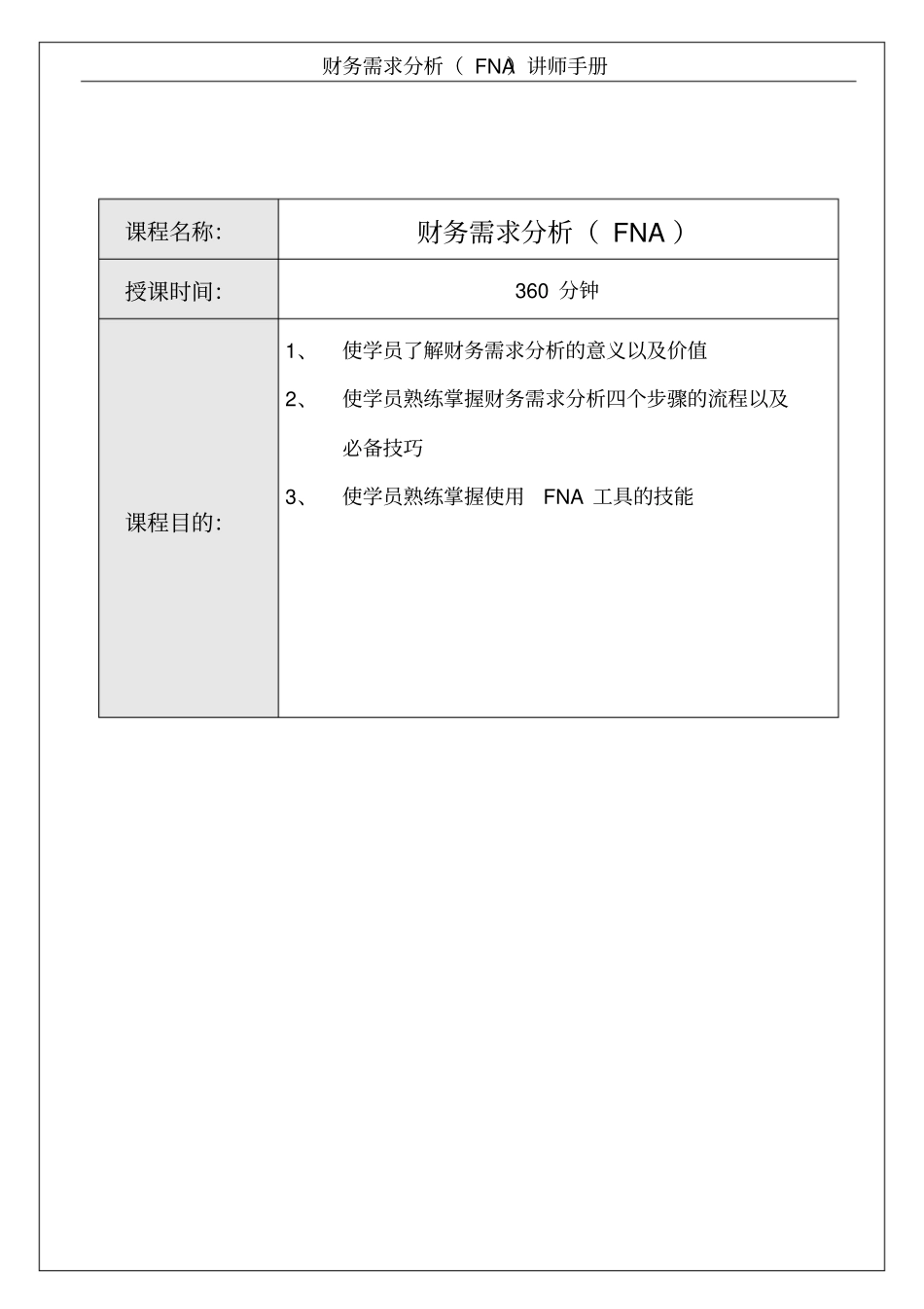 精品财务需求分析FNA讲师手册_第2页
