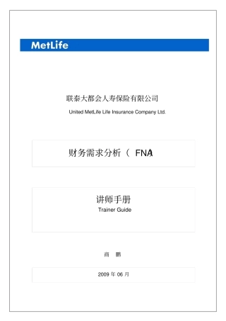 精品财务需求分析FNA讲师手册