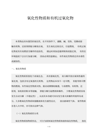 精品资源-氧化性物质和有机过氧化物