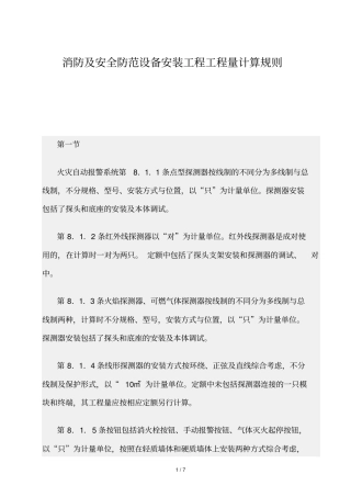 精品资源-消防及安全防范设备安装工程工程量计算规则