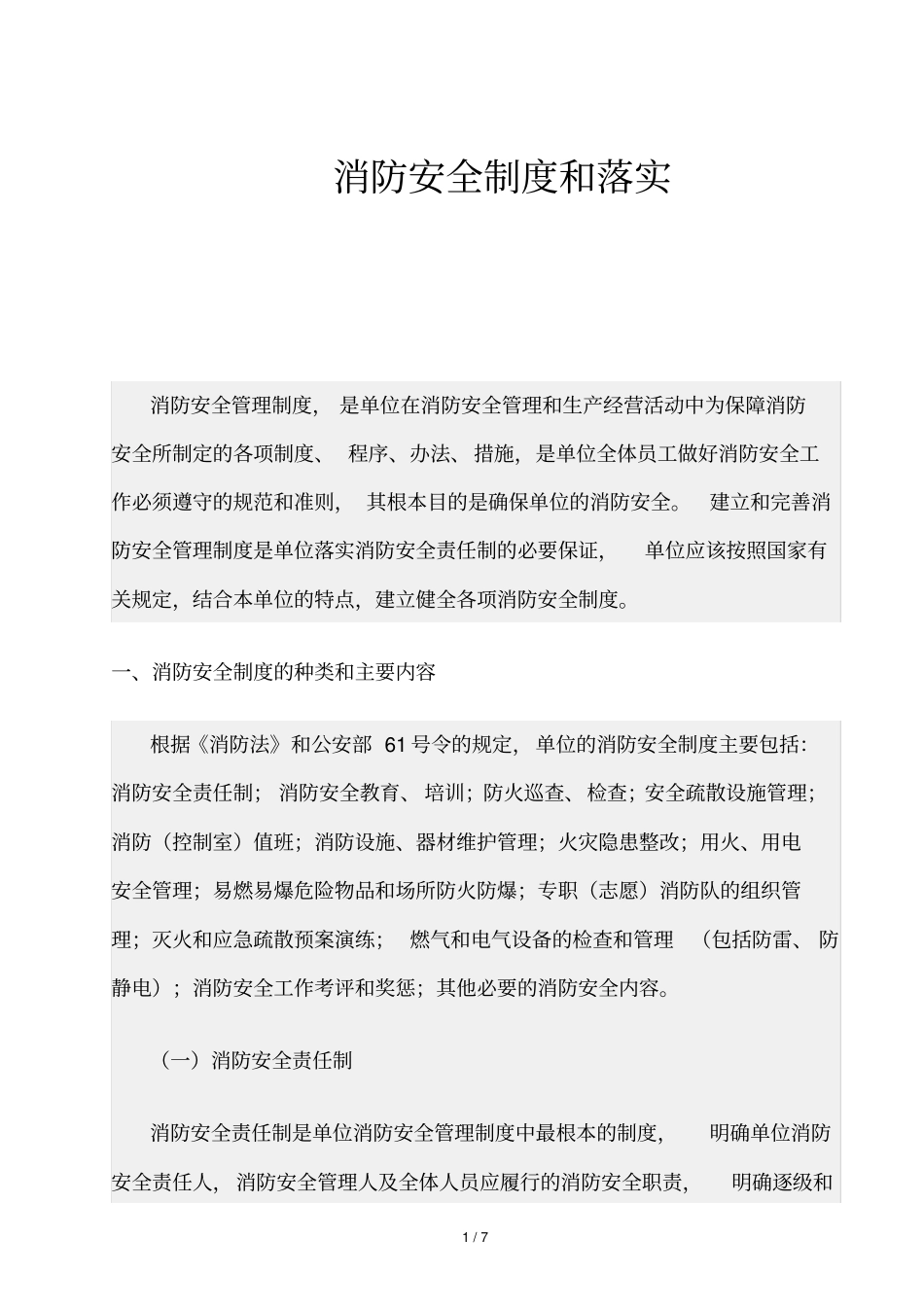 精品资源-消防安全制度和落实_第1页