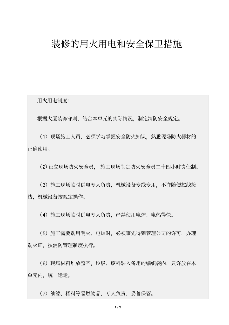 精品资源-装修的用火用电和安全保卫措施_第1页