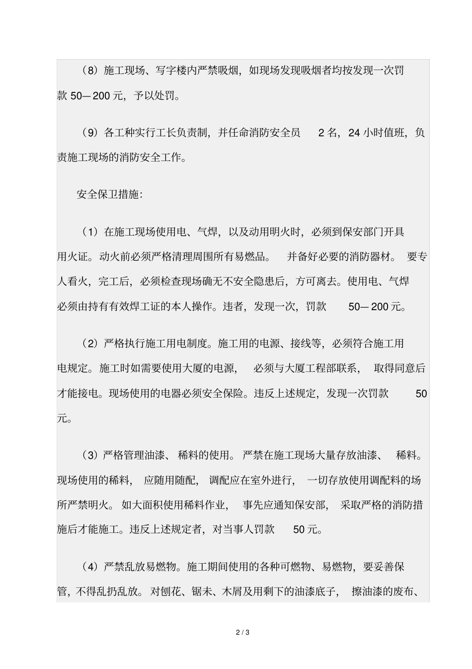 精品资源-装修的用火用电和安全保卫措施_第2页