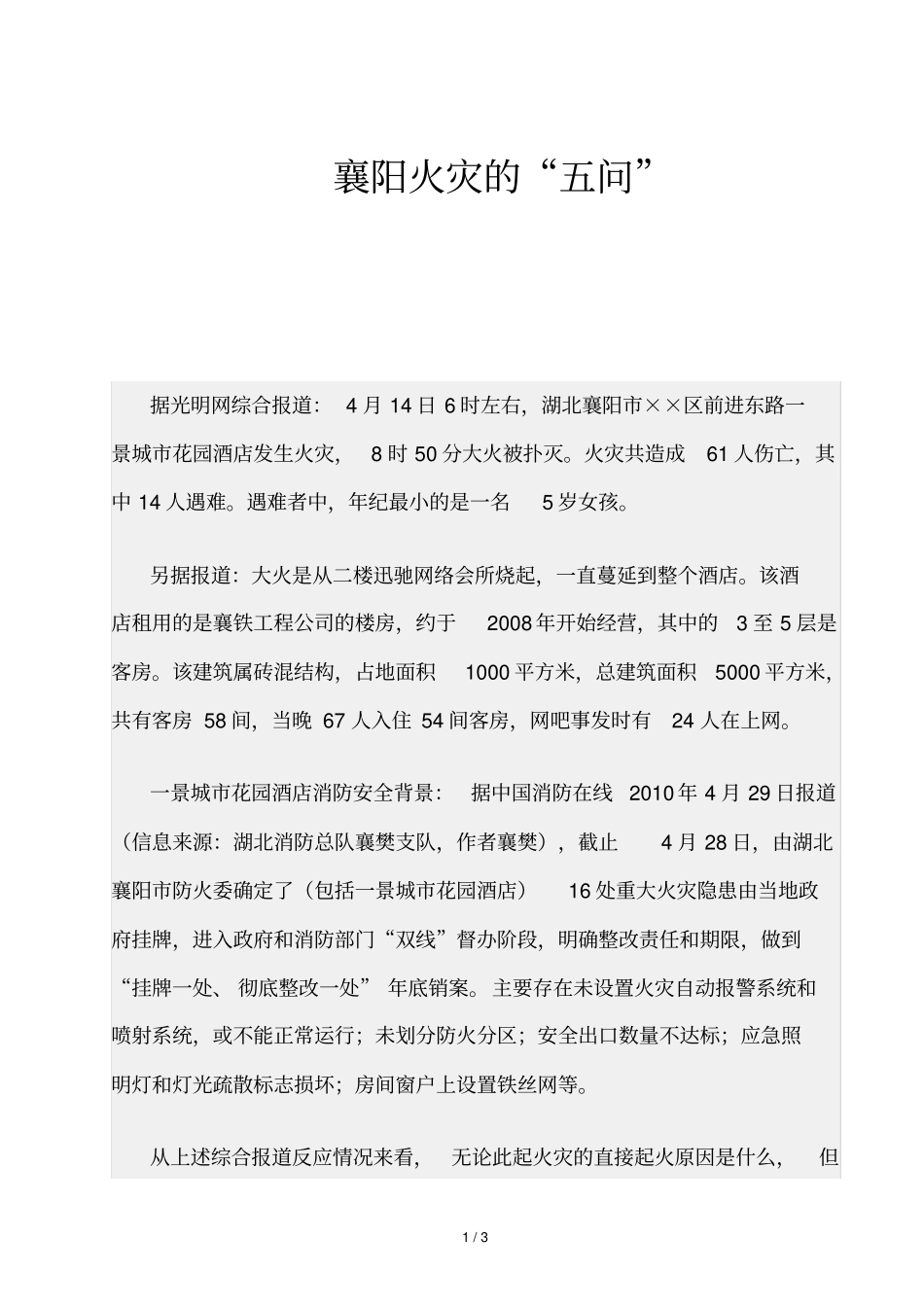精品资源-襄阳火灾的五问_第1页
